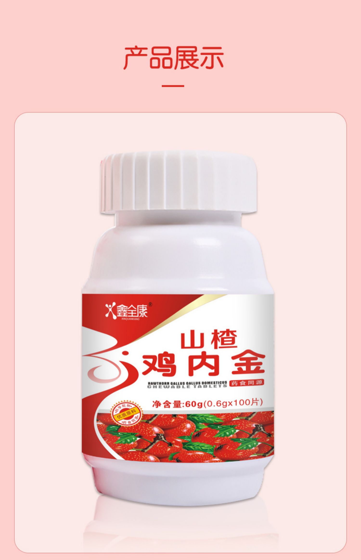 鑫全康山楂鸡内金100片【买2送1/3送2】陈皮山药肠胃肠道安徽正品