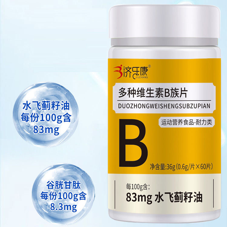 多种维生素B族片60片/瓶【天猫正品】运动营养食品耐力类 济乐康