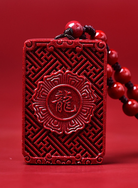 天然真朱砂十二生肖吊坠女项链