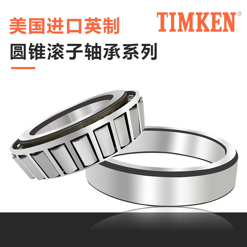 进口美国TIMKEN 4A 55419精密耐高温铁姆肯圆锥滚子轴承-图1