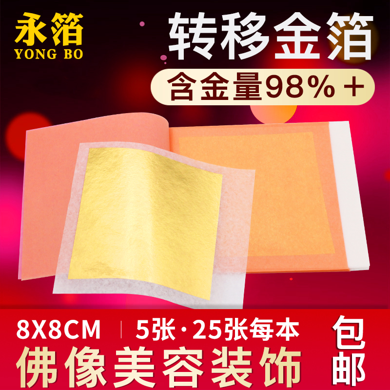 24K金箔纸永箔牌佛像装饰98%真金箔8厘米装饰金铂转移本子纯金箔