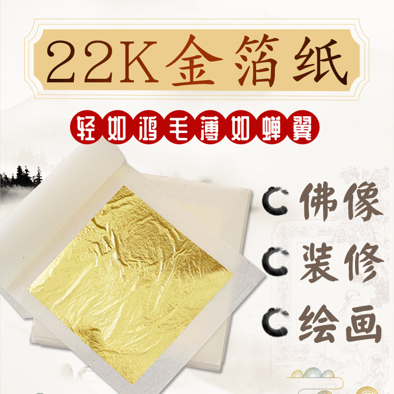 永箔牌22K真金箔纸92%装修佛像贴金泊纸金铂金薄纸10张真金箔_虎窝淘