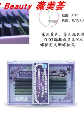 新款悠米初品嫁接种植假睫毛彩蝴蝶yy毛加倍浓密自然美睫店专用睫