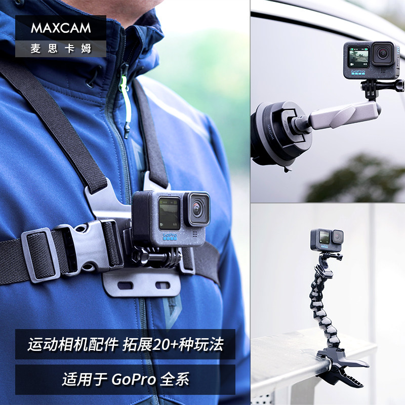 MAXCAM/麦思卡姆 适用于 影石Ace Pro/GoPro 13/12/11 运动相机背包夹肩带固定底座双肩书包肩带夹支架配件,淘宝优惠券,粉丝福利购,淘宝优惠卷
