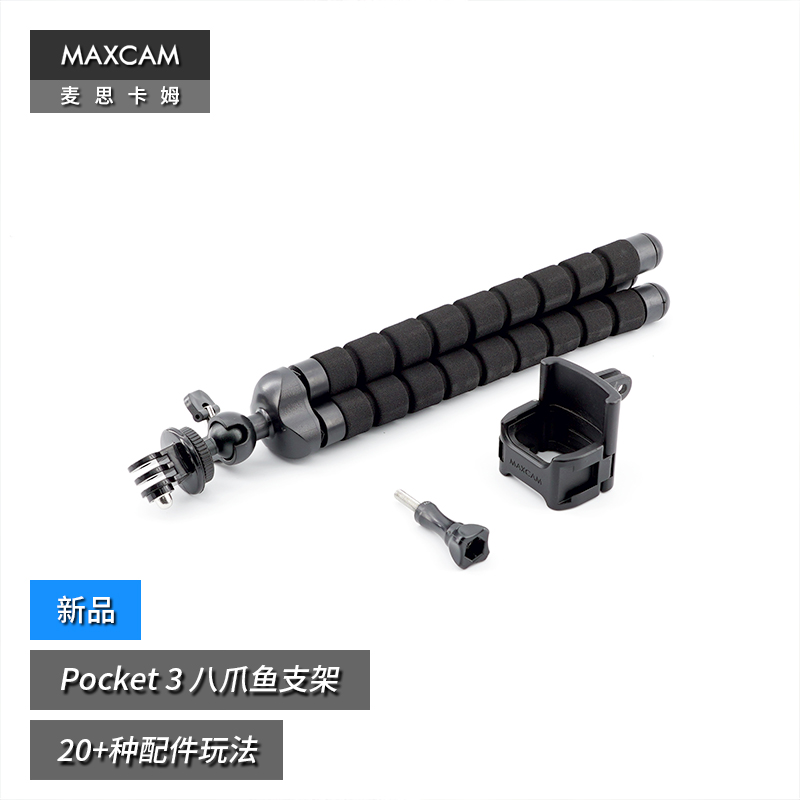 MAXCAM/麦思卡姆 适用于 DJI大疆OP3灵眸Osmo Pocket 3口袋相机八爪鱼迷你三脚架vlog便携支架户外底座配件