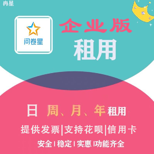 问卷星尊享版会员企业版会员功能出租录入题库制作问卷星会员出租 - 图3