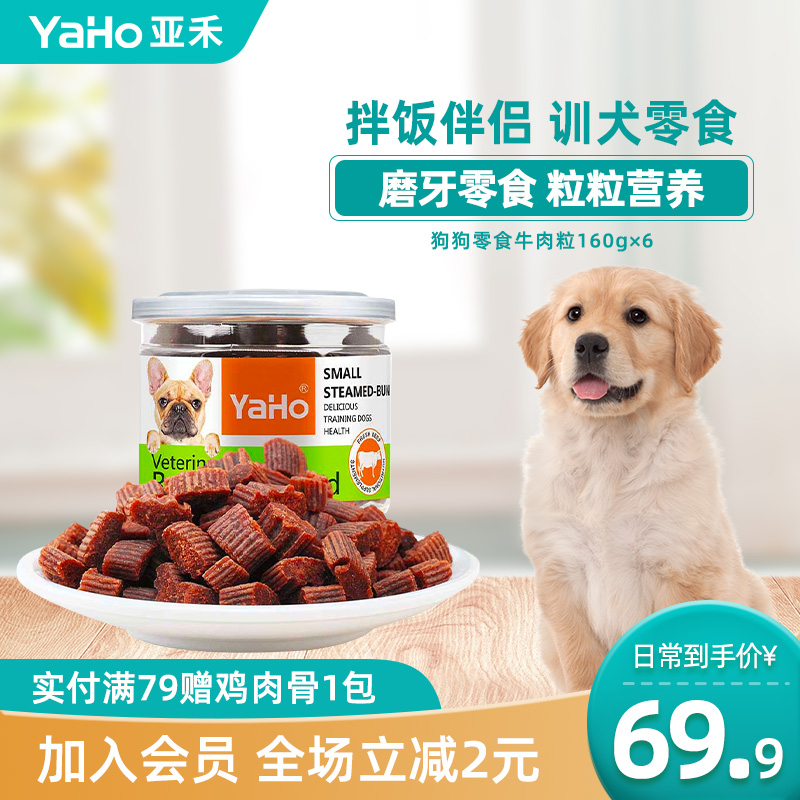 YaHo/亚禾牛肉粒160g*6罐狗狗零食训练幼犬磨牙棒泰迪比熊法斗-图0