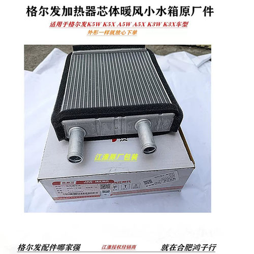 江淮格尔发 K3 K5 A5 X W空调 暖风小 水箱 冷风 冷暖加热 器芯体 - 图0