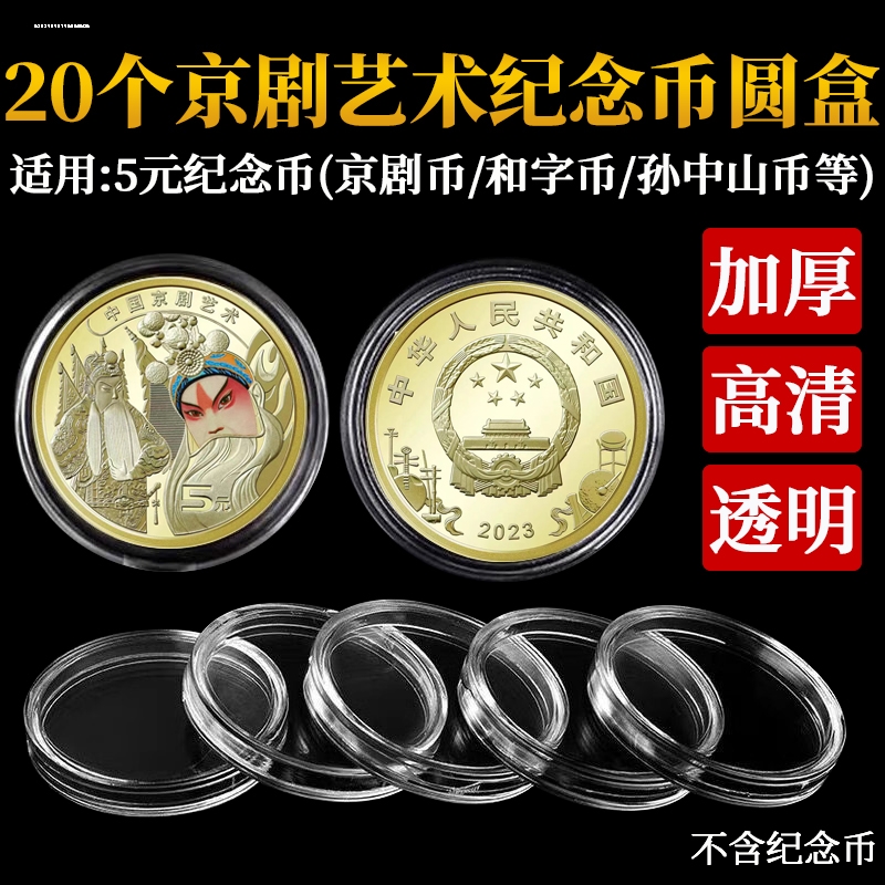 20个30mm京剧艺术纪念币保护盒钱币收藏盒圆盒5元钱币硬币收藏盒-图2