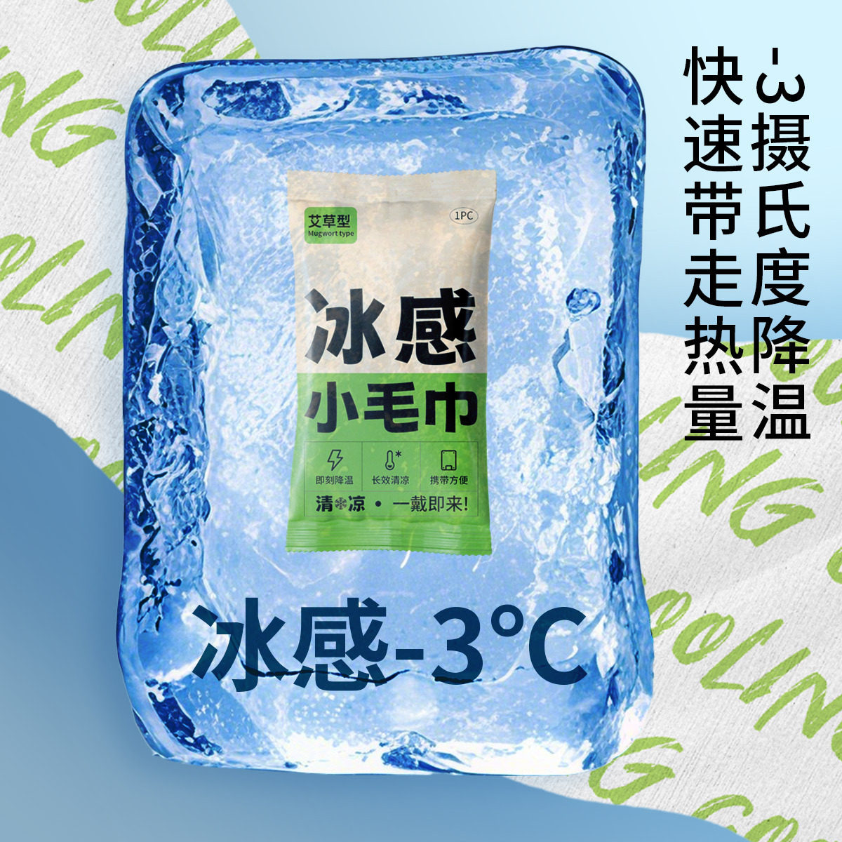 夏季艾草冰感小毛巾运动冰感降温湿巾清凉冰爽擦脸一次性冷感湿巾