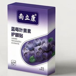 南立康蓝莓叶黄素艾草眼贴