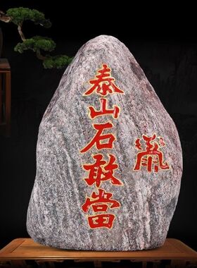 正宗泰山石敢当原石摆件补缺角化路冲天然家居室内观景靠山石摆件