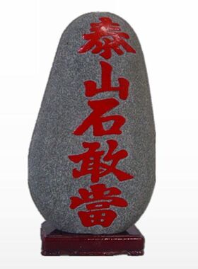 泰山石敢当红字补角化解路冲摆件