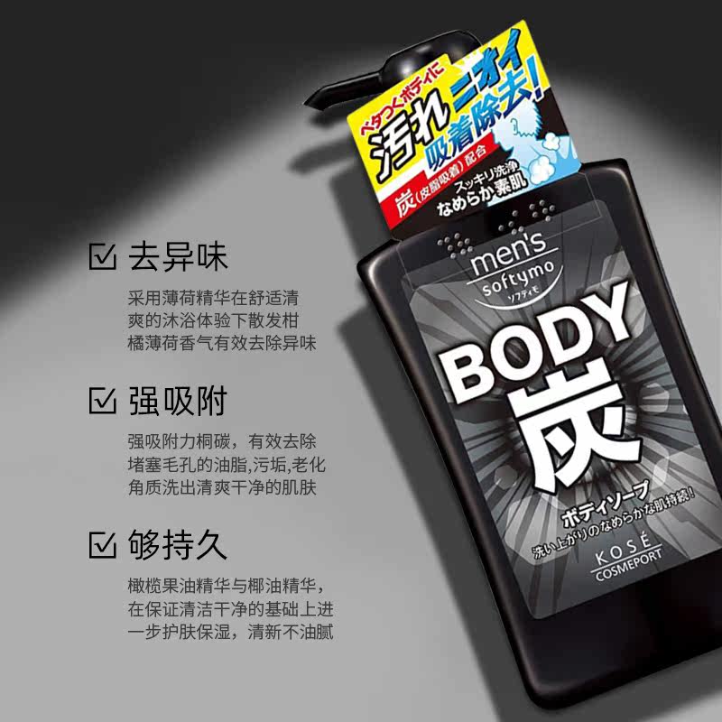 日本进口kose softymo黑炭沐浴露 高丝魅宝沐浴露