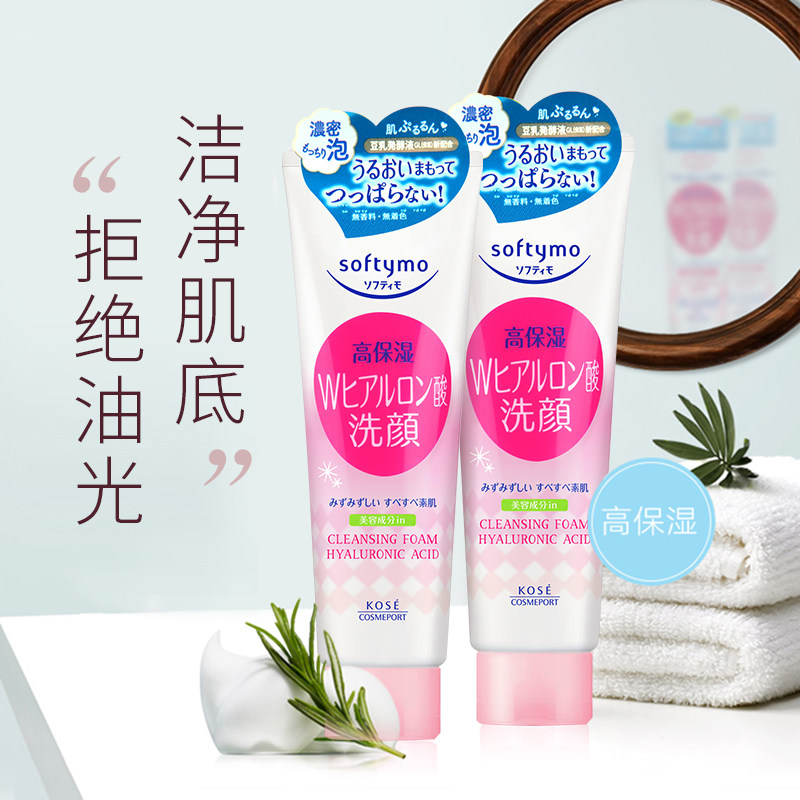 日本kose softymo玻尿酸深层洗面奶 高丝魅宝洁面