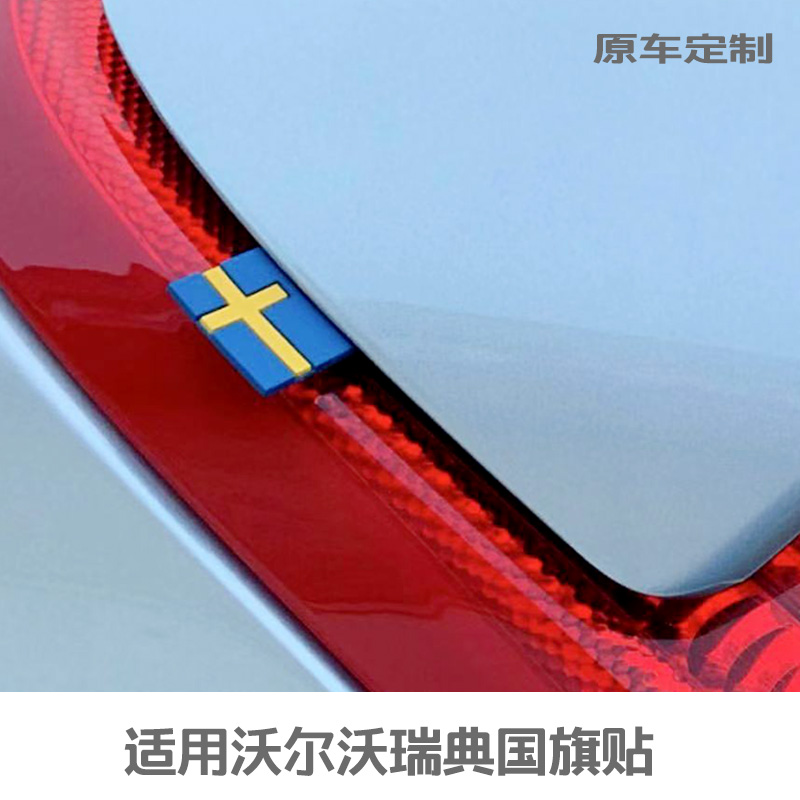 专用沃尔沃xc40瑞典国旗标贴XC90S60V60s90xc60 限量个性装饰车贴 - 图0