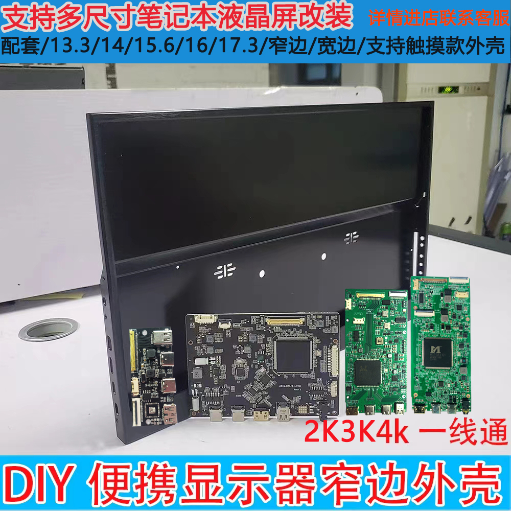 13.3 14 15.6 16 17.3寸4K/2K/1080P便携显示器外壳超窄边副屏DIY