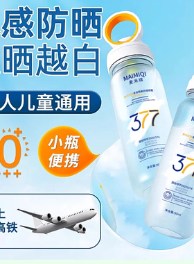 377防晒喷雾SPF50+美白抗皱隔离