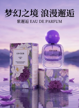 UDCLUB紫邂逅24小时淡香水