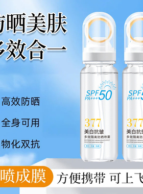 377美白防晒喷雾SPF50PA+++