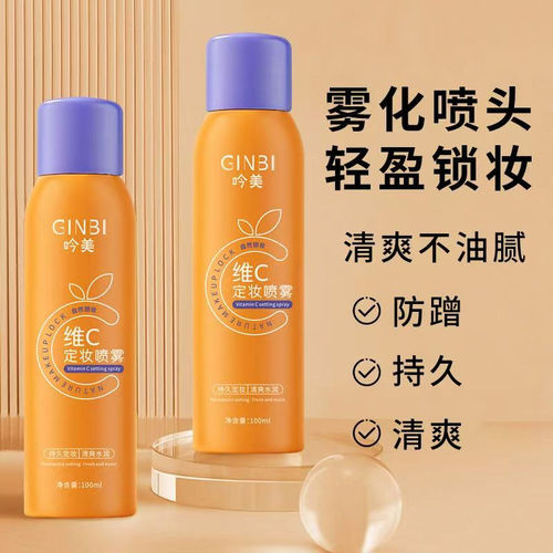 吟美维C定妆喷雾持久控油防水汗化妆水自然持久不脱妆好用平价 - 图0