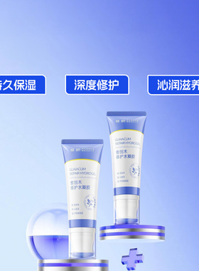 倾龄愈创木修护水凝胶创面修复