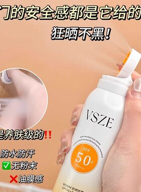 VSZE防晒喷雾SPF50+清爽不油腻