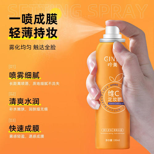 吟美维C定妆喷雾持久控油防水汗化妆水自然持久不脱妆好用平价 - 图2