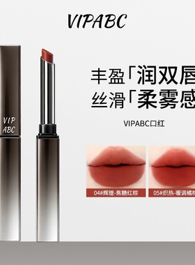 VIPABC哑光细管口红持久显色