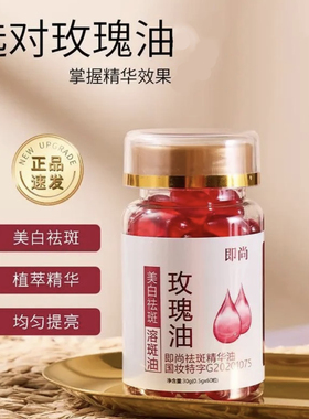 美白修红祛斑精华油面部修护玫瑰油软胶囊溶斑油淡化黑色素淡斑