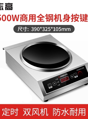 志高商用电磁炉3500w凹面大功率