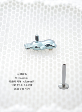 钛合金小兔子内螺旋耳钉