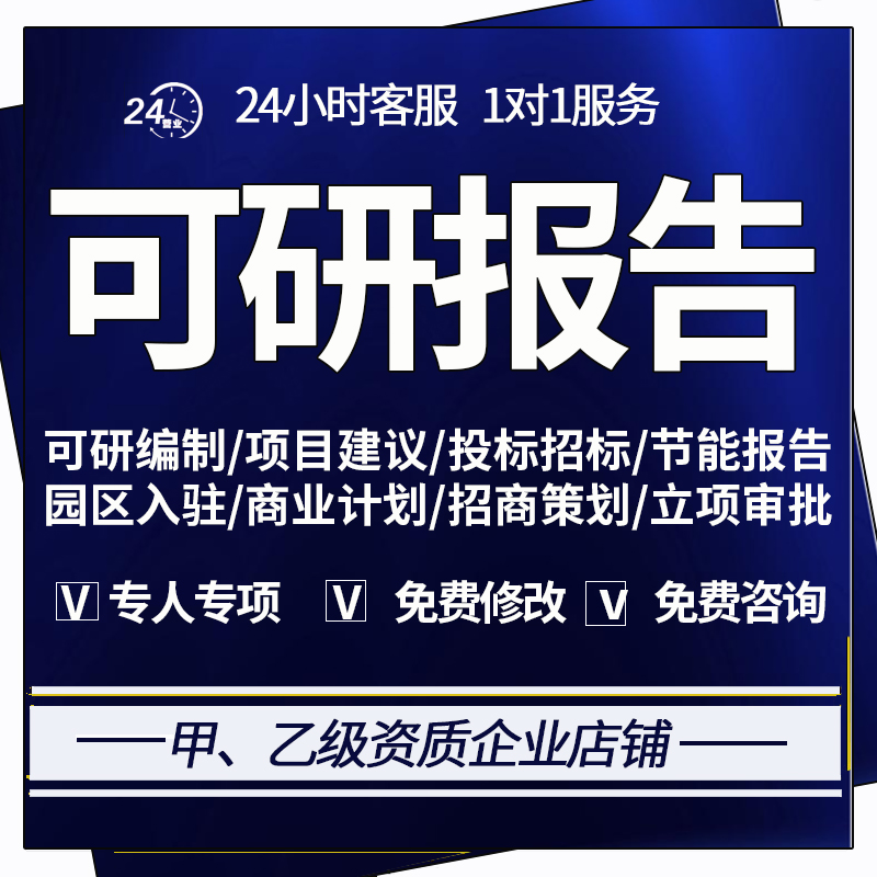 可行性研究报告项目建议书代做立项水土保持节能商业计划书编制 - 图1