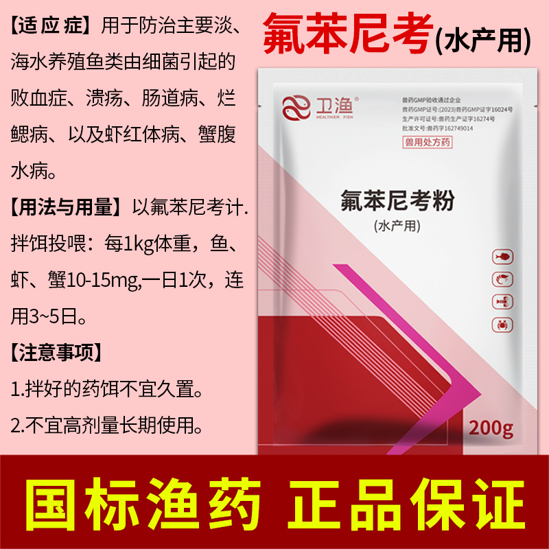 氟苯尼考水产养殖用对虾小龙虾蟹鱼塘出血烂鳃败血症溃疡国标鱼药-图3