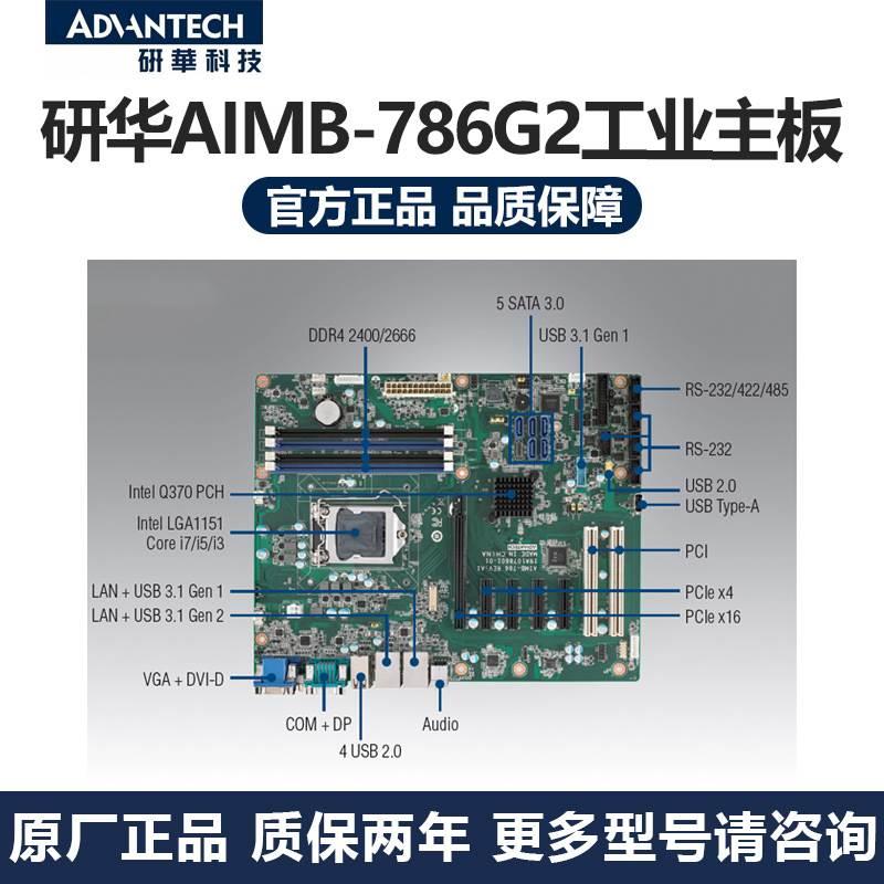 研华AIMB-781QG2 AIMB-782QG2 AIMB-784G2 AIMB-785QG2 工业主板 - 图3