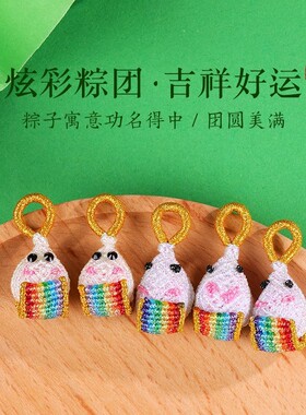 端午节五彩绳小饭团手工编织diy成品儿童手绳手链装饰粽子小挂件