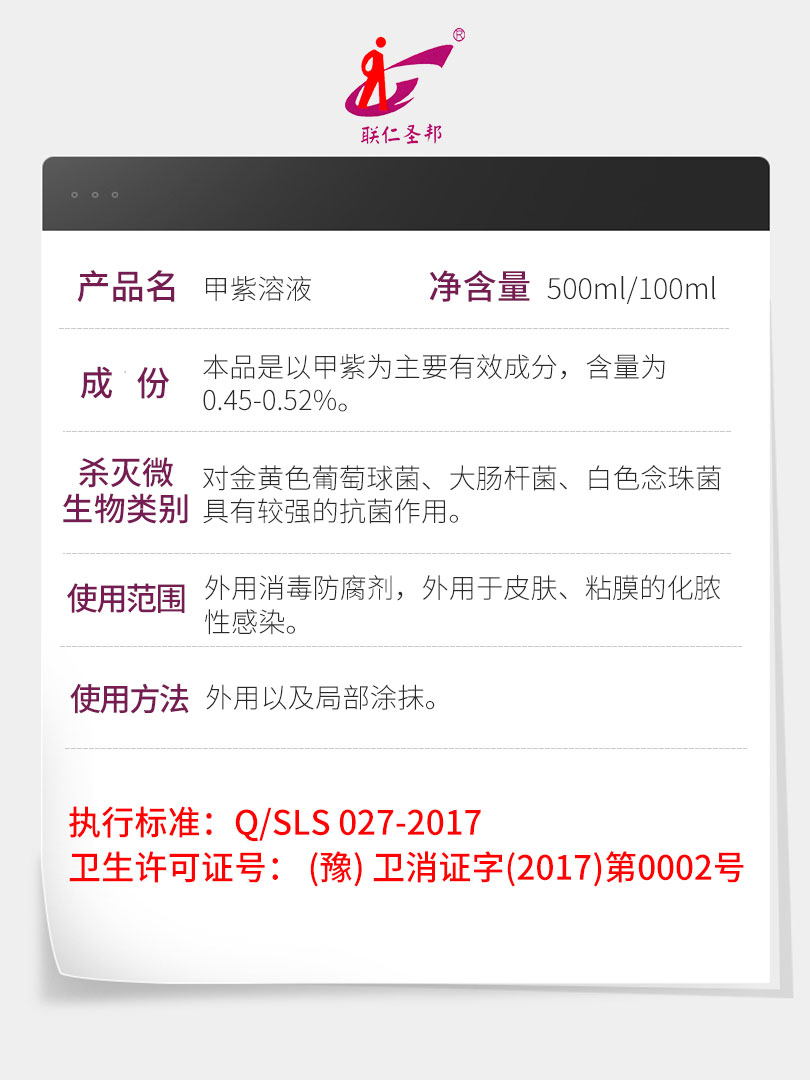 联仁圣邦紫药水家用消毒液甲紫溶液医用l紫消毒水伤口皮肤杀菌外-图0