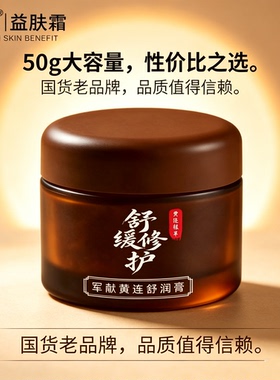 军献黄连舒润膏50g祛痘舒缓面霜