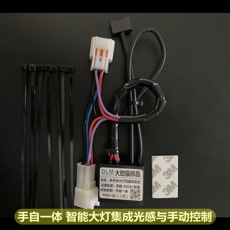 适用于无极500525/350/300AC专用改装大灯开关自动光感大灯控制器 - 图0