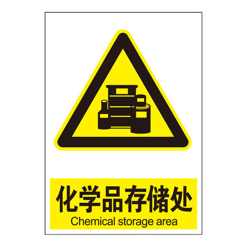 化学品存储处安全标识牌温馨提示当心触电有电危险严禁烟火禁止吸烟闲人勿入内有监控警示车间标语标示标志 - 图3
