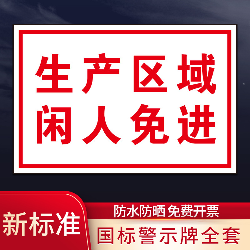 生产区域闲人免进危险警告标识牌温馨提示非本设备工作人员禁止操作必须进行设备检点操作管理标语警示标志 - 图0