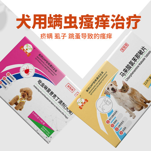 马来酸氯苯那敏片宠物狗狗异位性皮炎抗过敏药猫咪瘙痒止痒药内服 - 图0
