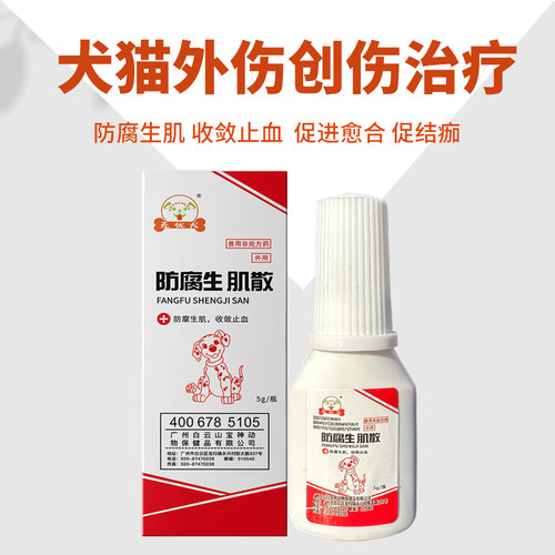 无忧犬防腐生肌散宠物狗狗猫咪伤口消炎愈合药受外伤创伤术后消炎 - 图1