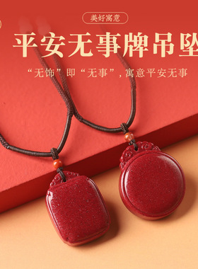 天然红晶砂高含量朱砂平安无事牌吊坠男女款项链挂件厂家直销批发