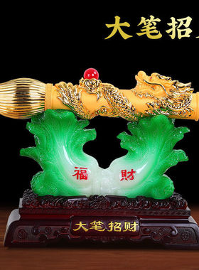 大笔招财摆件客厅树脂工艺品玄关办公室店铺公司乔迁开业礼品