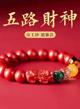 原矿朱砂五路财神貔貅手链高含量本命年紫金帝王红砂手串批发代发