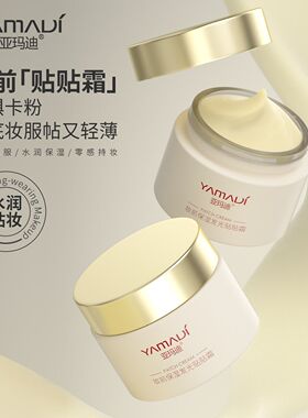 亚玛迪妆前隔离贴贴面霜润肤隐形毛孔服帖不卡粉隔离保湿打底霜