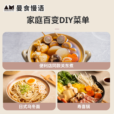 曼食慢语关东煮汤料日式火锅菜汤料寿喜烧汤底 调味料