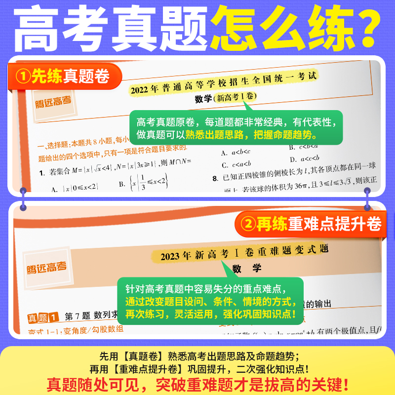 2024腾远高考真题卷新高考数学试卷19题全国卷高三二轮复习高中数学英语语文物理高考五年真题汇编高考真题子母卷万唯高考历年真题 - 图1