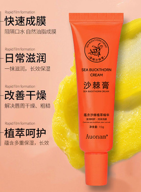 澳楠沙棘膏润唇膏保湿防干裂